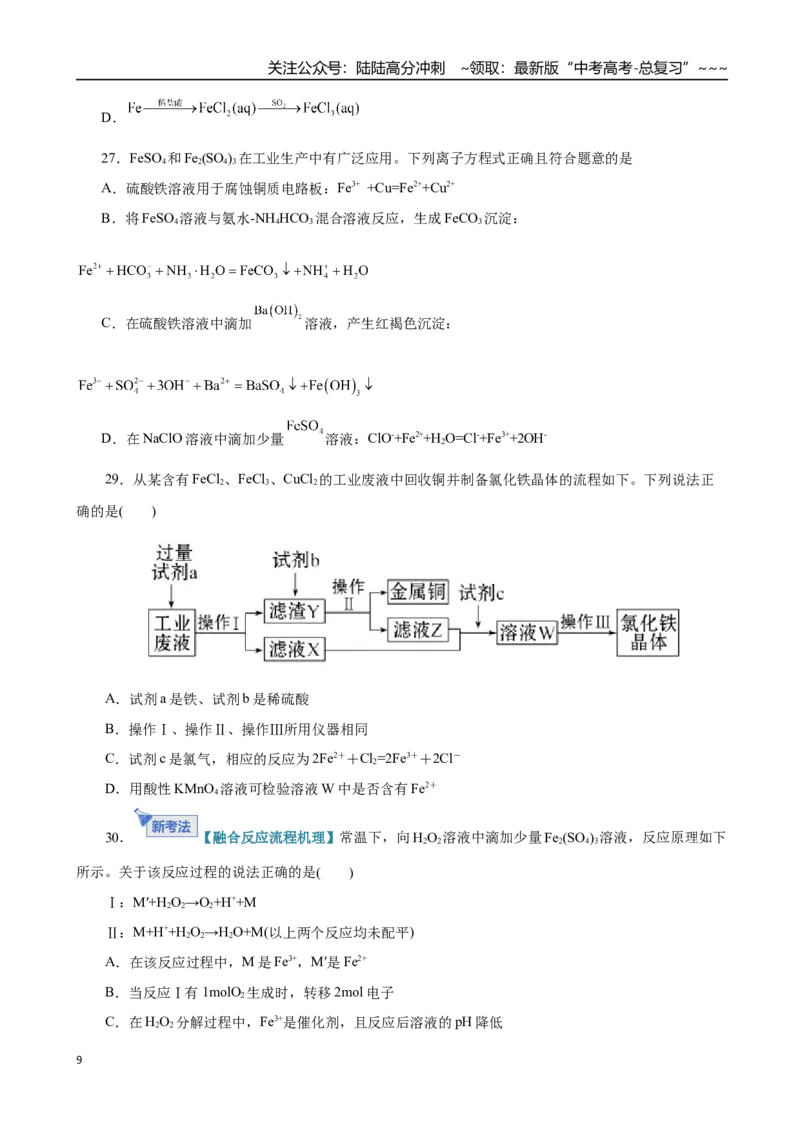 《第02讲铁及其重要化合物（专项训练）（学生版）_05-化学-高考总复习_一轮复习_2026年-化学高考一轮复习_2026年高考化学一轮复习讲义+练习+课件（新教材新高考）-G55_2026版》第9页预览