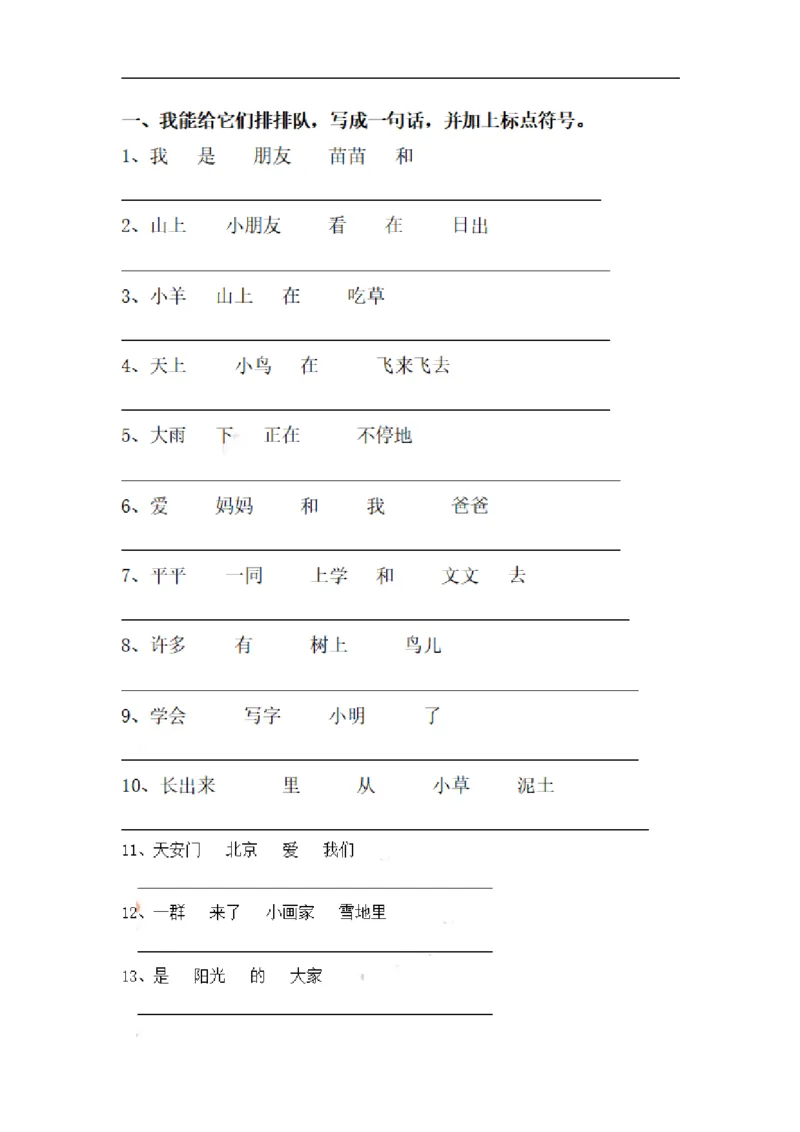 《一（上）语文必考题：连词成句专项练习_小学1-6年级全科全套_1-6年级全科上册_一年级_语文_语文一上句子专项练习》第1页预览