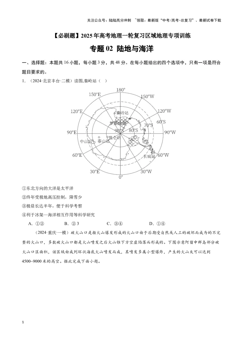 《专题02陆地与海洋（专项训练）-原卷版）_07-地理-高考总复习_一轮复习_2025年_2025年高考地理一轮复习区域地理专项训练（世界地理、中国地理）_资料_1-资料》第1页预览