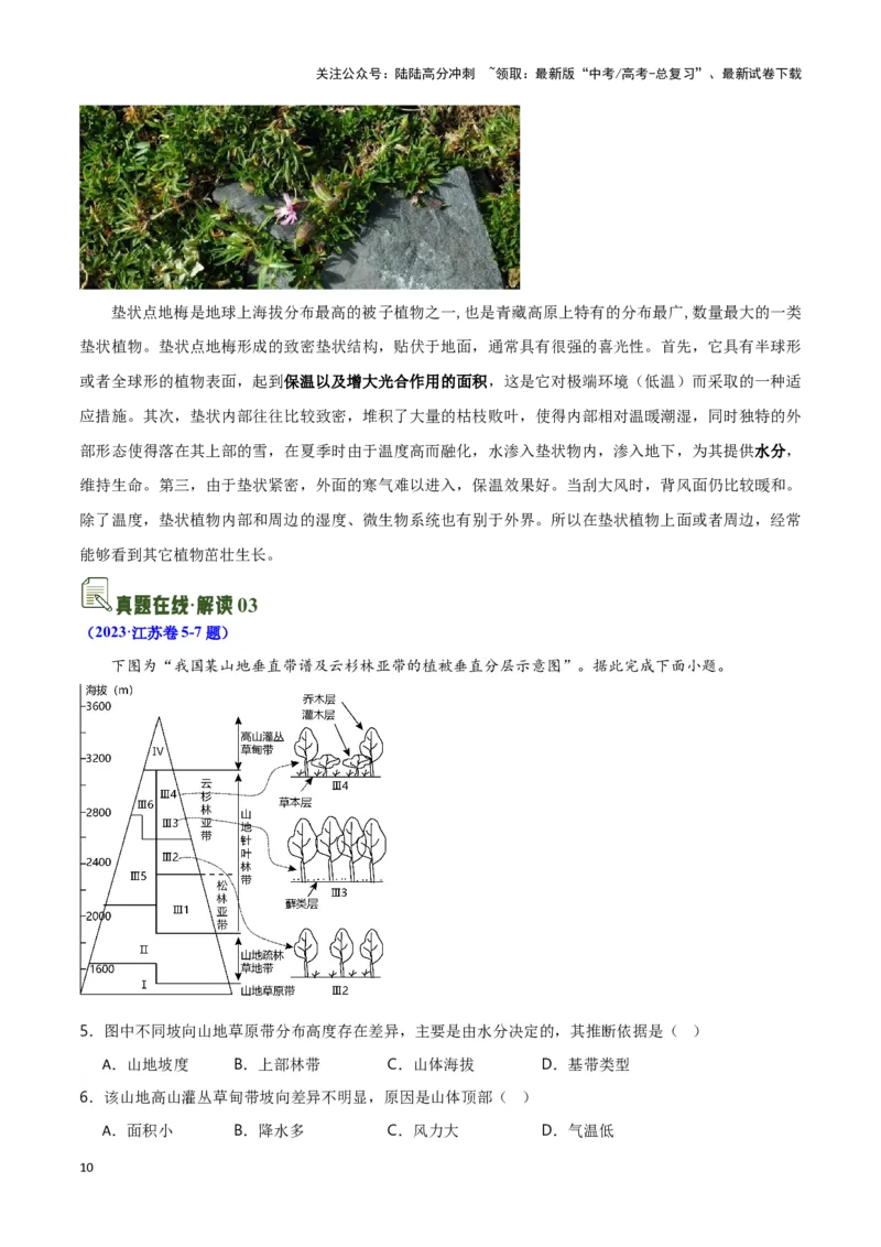 《07垂直自然带与特殊植被-地理一轮复习热点情境知识扫盲+考向预测（解析版）_07-地理-高考总复习_一轮复习_2024年_2024高考地理一轮复习讲义热点情境知识梳理_资料》第10页预览