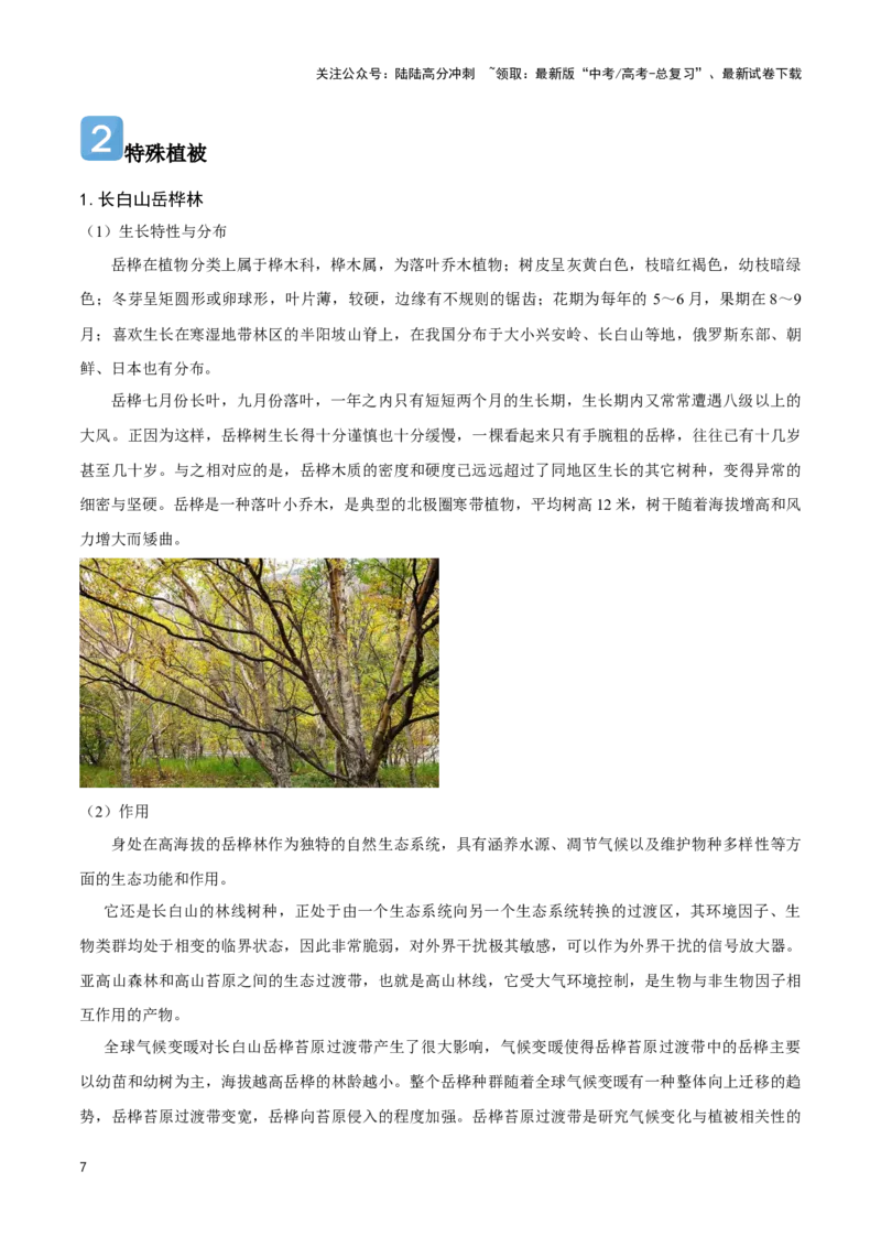 《07垂直自然带与特殊植被-地理一轮复习热点情境知识扫盲+考向预测（解析版）_07-地理-高考总复习_一轮复习_2024年_2024高考地理一轮复习讲义热点情境知识梳理_资料》第7页预览