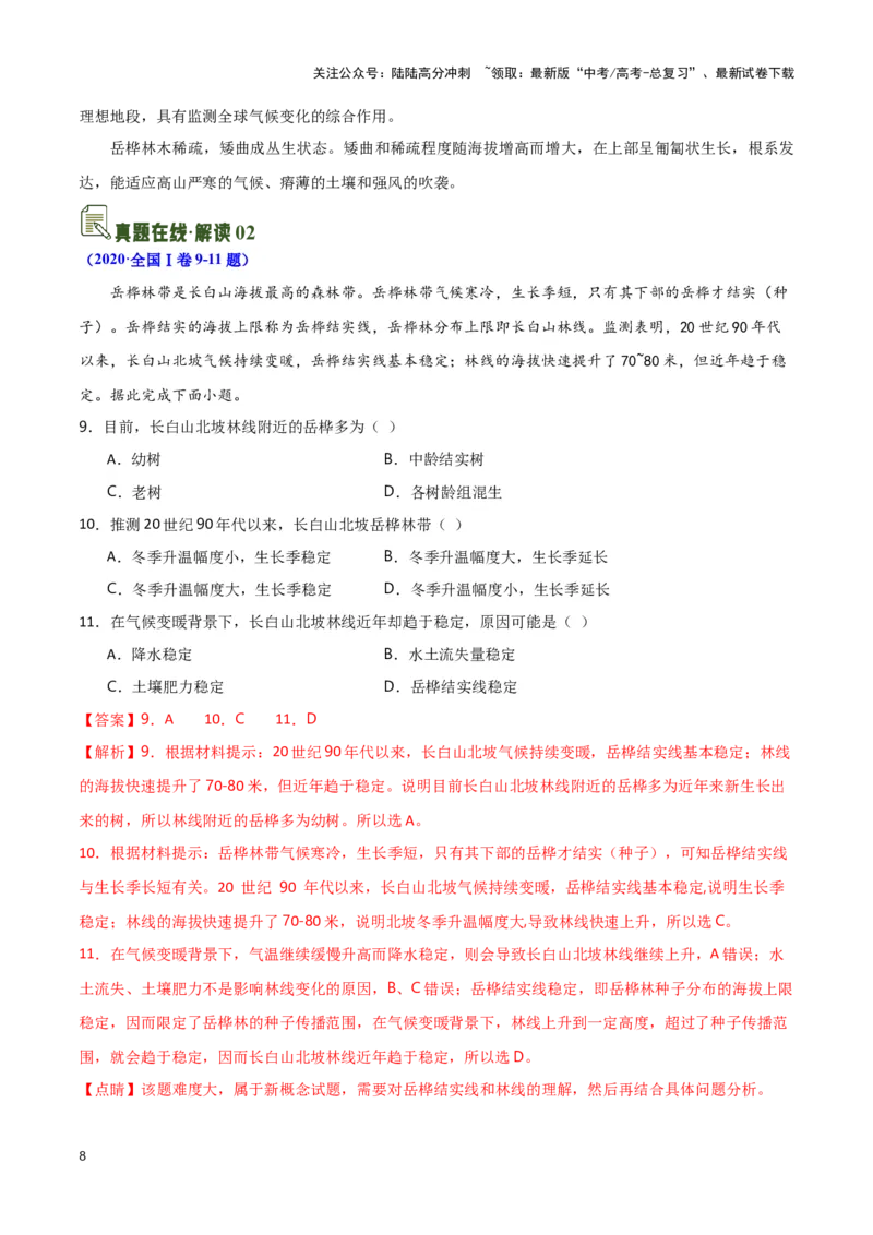 《07垂直自然带与特殊植被-地理一轮复习热点情境知识扫盲+考向预测（解析版）_07-地理-高考总复习_一轮复习_2024年_2024高考地理一轮复习讲义热点情境知识梳理_资料》第8页预览
