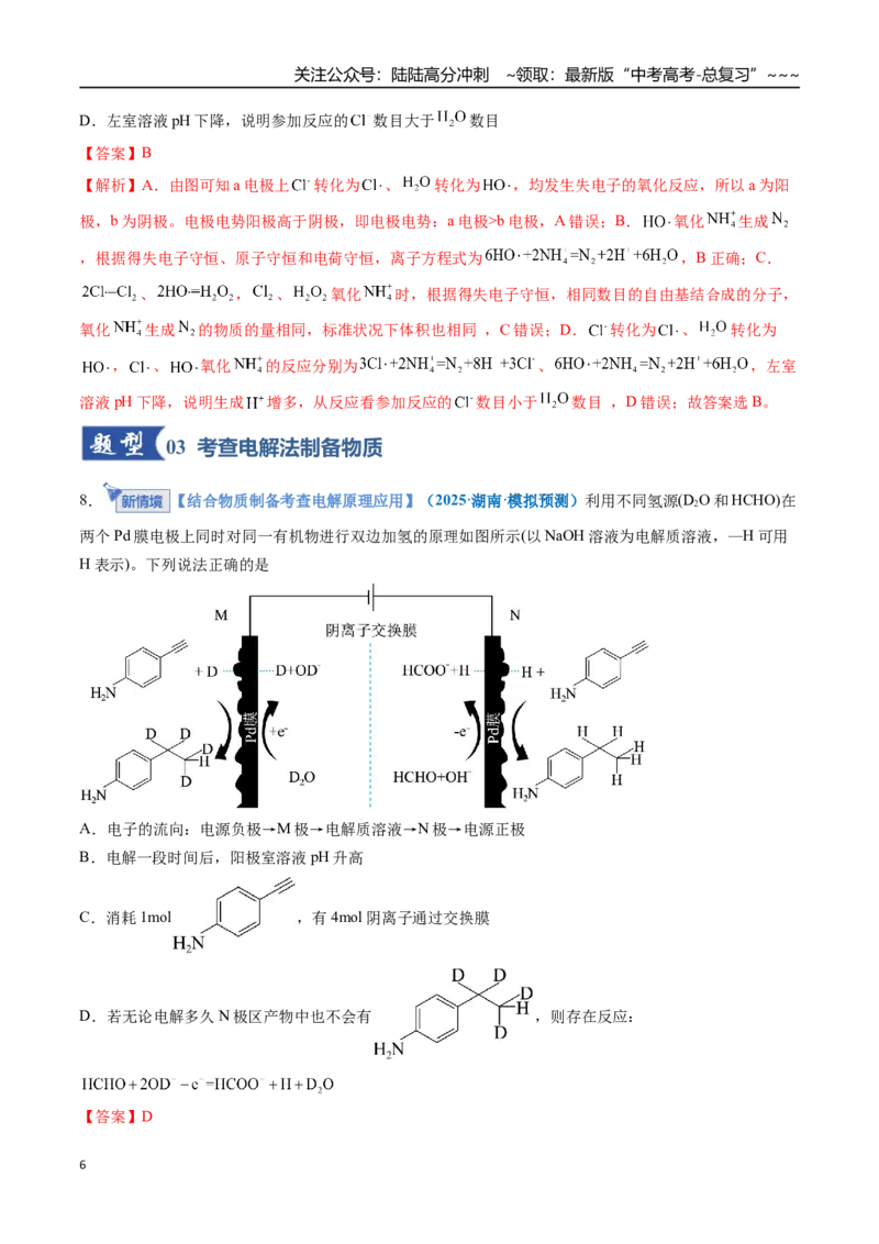 《第03讲电解池、金属的腐蚀与防护（专项训练）（全国通用）（教师版）_05-化学-高考总复习_一轮复习_2026年-化学高考一轮复习_2026年高考化学一轮复习讲义+练习+课件（新教材新高考）-G55》第6页预览