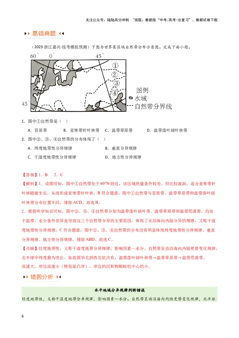 《专题06整体性与差异性易错突破（4大易错）-备战2024年高考地理考试易错题（全国通用）（解析版）_07-地理-高考总复习_专项复习_2024年_2024年高考地理考试易错题（新高考专用）》第6页预览