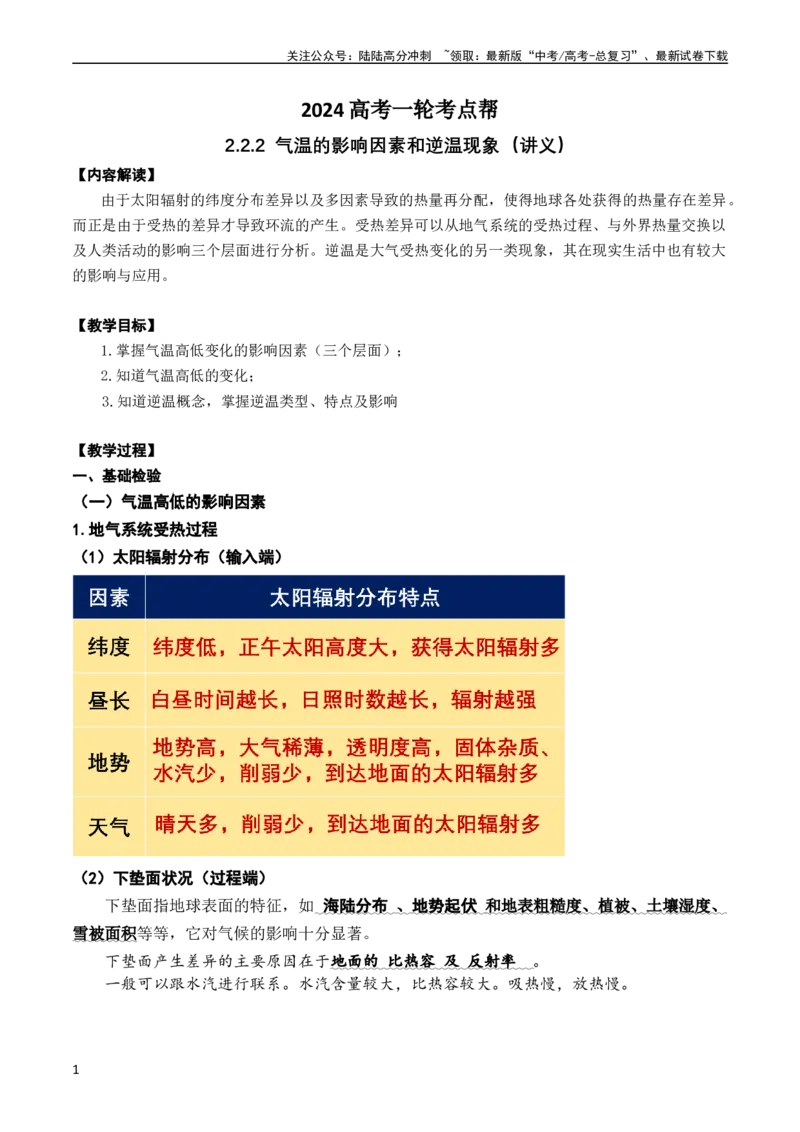 《2.2.2气温的影响因素和逆温现象（学案）_07-地理-高考总复习_一轮复习_2024年_2024年高考地理一轮复习考点帮（新高考专用）_第二部分自然地理》第1页预览