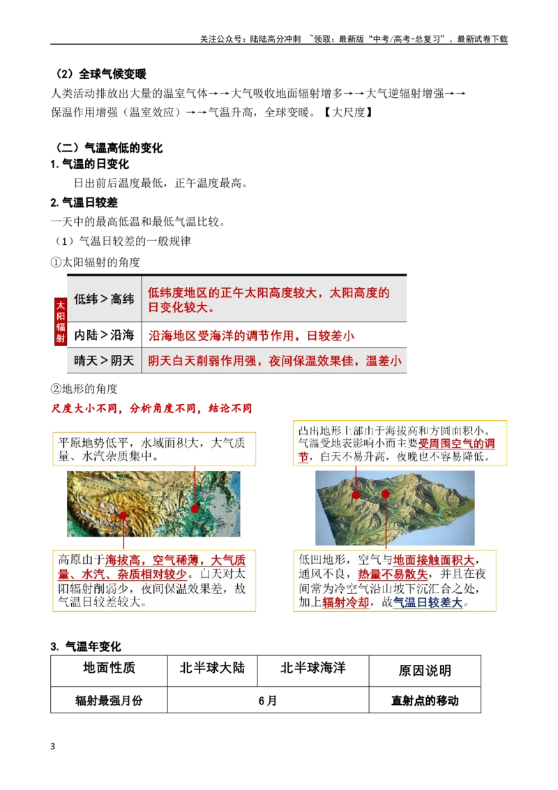 《2.2.2气温的影响因素和逆温现象（学案）_07-地理-高考总复习_一轮复习_2024年_2024年高考地理一轮复习考点帮（新高考专用）_第二部分自然地理》第3页预览