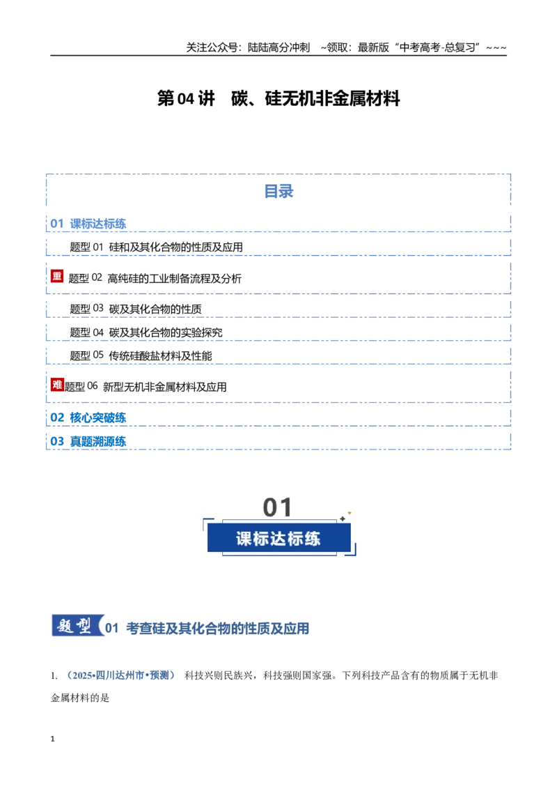 《第04讲碳、硅及无机非金属材料（专项训练）（四川专用）（教师版）_05-化学-高考总复习_一轮复习_2026年-化学高考一轮复习_2026年高考化学一轮课件+讲义+练习（四川专用）-G335》第1页预览