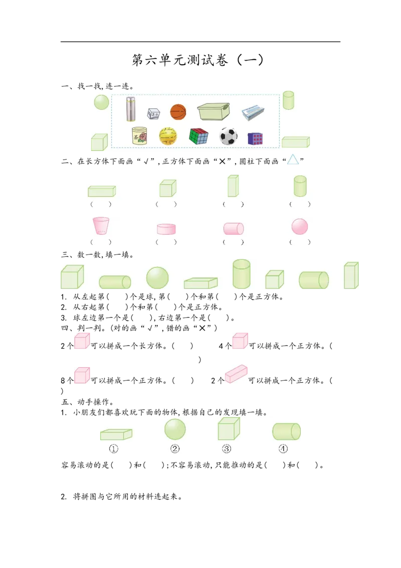 《一（上）青岛版数学数学第六单元测试卷.1_小学1-6年级全科全套_1-6年级全科上册_一年级_数学_A一年级数学（青岛六三版）_青岛六三数学一上单元测试》第1页预览