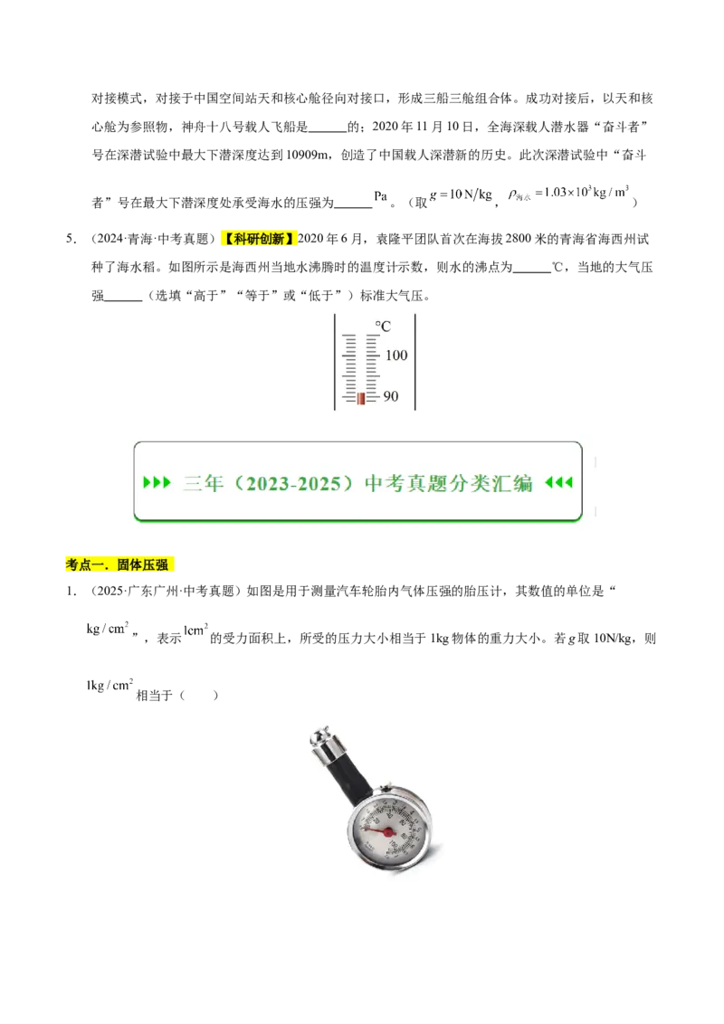 《专题10压强与浮力综合（原卷版）_小初高学习资料合集（每天更新）_2023-2025三年中考真题分类汇编_三年真题分类汇编中考物理26年》第2页预览