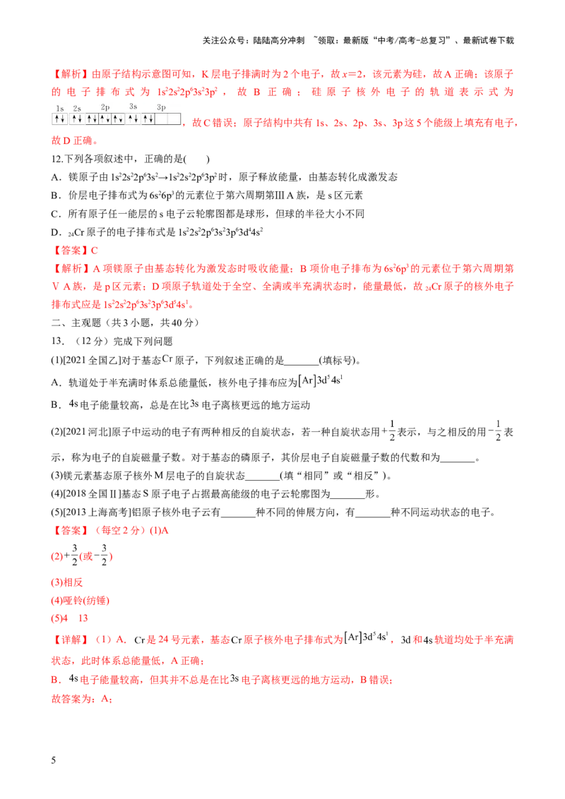 《第16讲物质结构原子核外电子排布（练习）（解析版）_05-化学-高考总复习_一轮复习_2024年_2024年高考化学一轮复习讲练测(课件+讲义+练习)（新高考）_讲义+练习》第5页预览