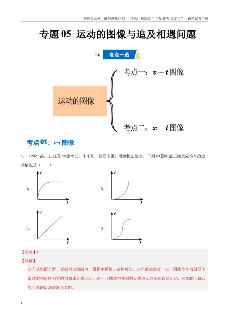 《专题05运动的图像与追及相遇问题（教师版）_04-物理-高考总复习_专项复习_2025年_2025年高中学业水平合格考物理真题分类汇编（全国通用）》第1页预览