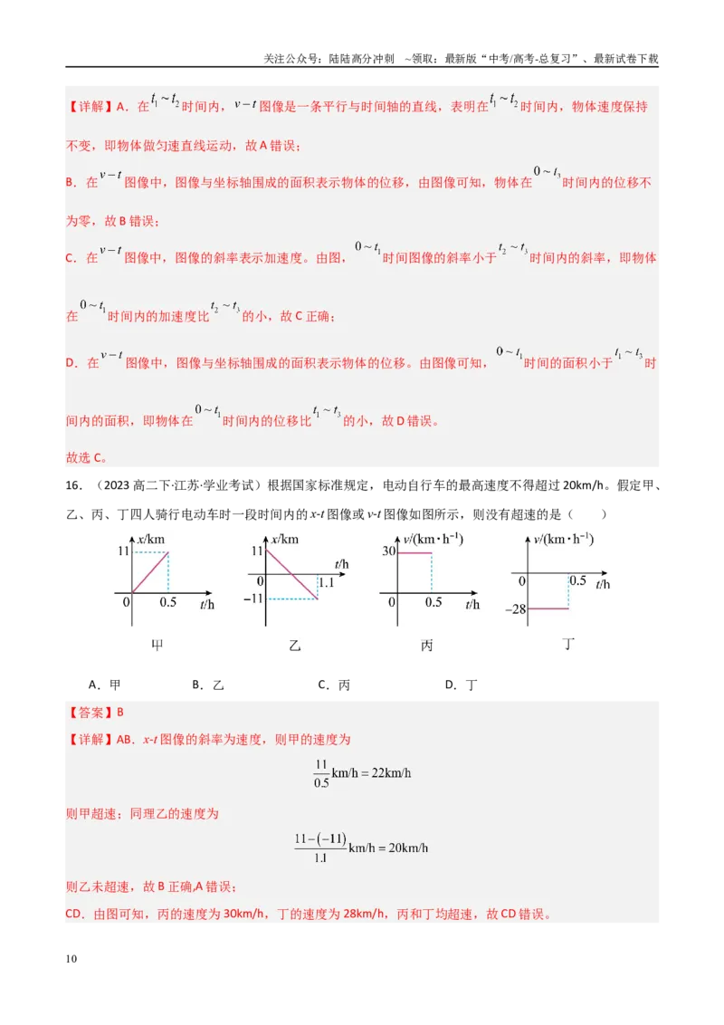 《专题05运动的图像与追及相遇问题（教师版）_04-物理-高考总复习_专项复习_2025年_2025年高中学业水平合格考物理真题分类汇编（全国通用）》第10页预览