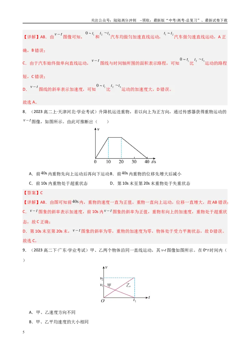 《专题05运动的图像与追及相遇问题（教师版）_04-物理-高考总复习_专项复习_2025年_2025年高中学业水平合格考物理真题分类汇编（全国通用）》第5页预览