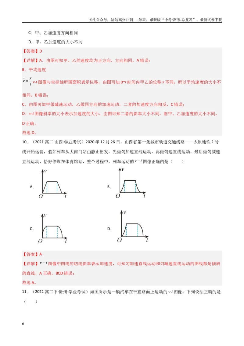 《专题05运动的图像与追及相遇问题（教师版）_04-物理-高考总复习_专项复习_2025年_2025年高中学业水平合格考物理真题分类汇编（全国通用）》第6页预览