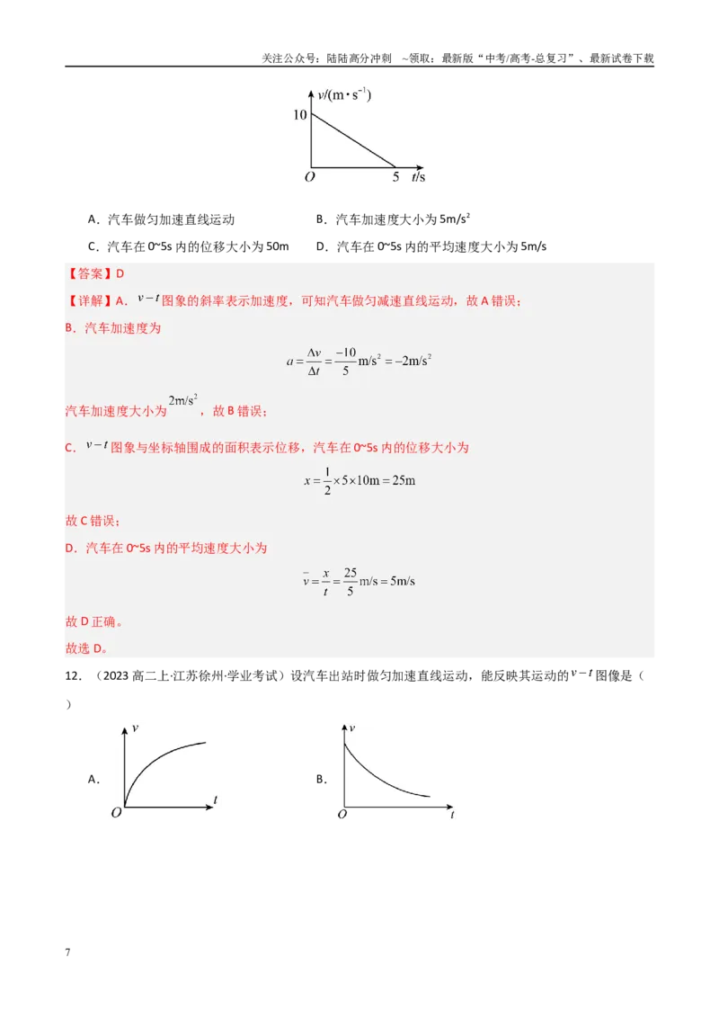 《专题05运动的图像与追及相遇问题（教师版）_04-物理-高考总复习_专项复习_2025年_2025年高中学业水平合格考物理真题分类汇编（全国通用）》第7页预览