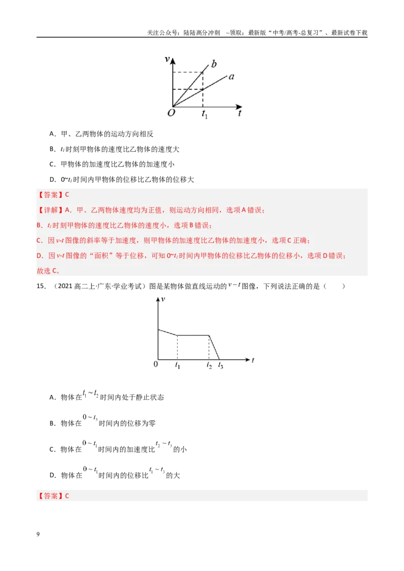 《专题05运动的图像与追及相遇问题（教师版）_04-物理-高考总复习_专项复习_2025年_2025年高中学业水平合格考物理真题分类汇编（全国通用）》第9页预览