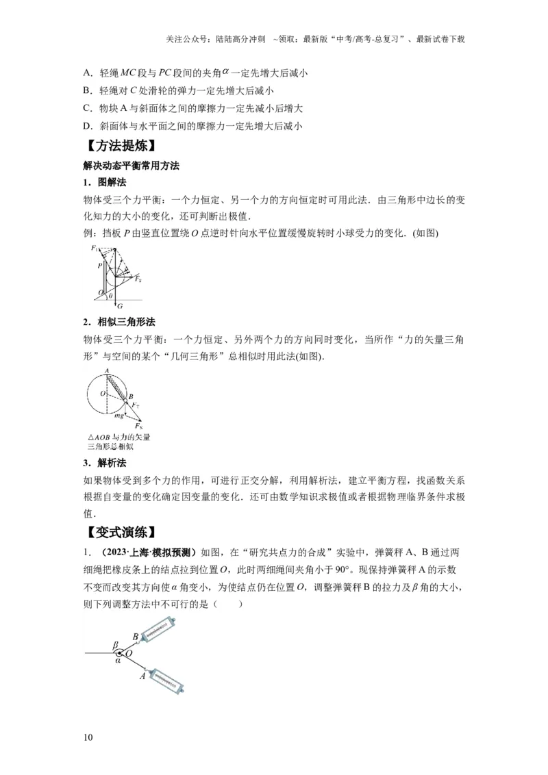 《专题01力与物体的平衡（原卷版）_04-物理-高考总复习_二轮复习_2024年_2024高考物理二轮复习热点题型归纳与变式演练解题_资料》第10页预览