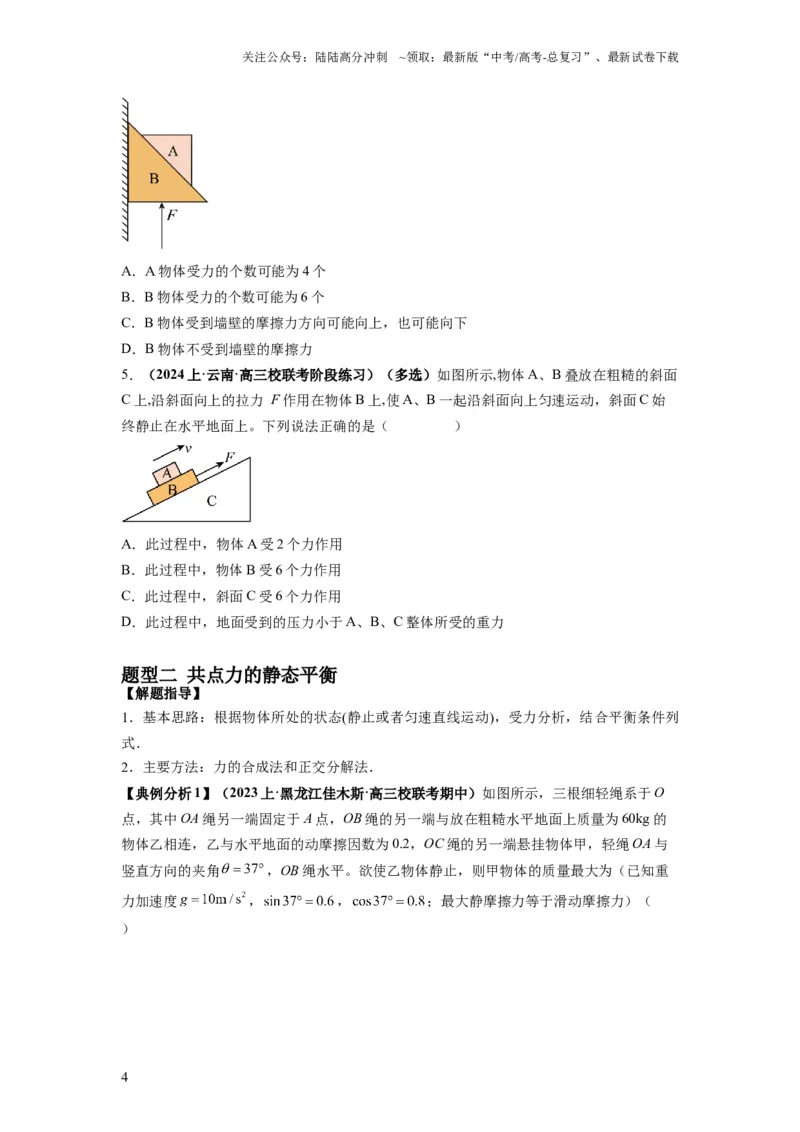 《专题01力与物体的平衡（原卷版）_04-物理-高考总复习_二轮复习_2024年_2024高考物理二轮复习热点题型归纳与变式演练解题_资料》第4页预览