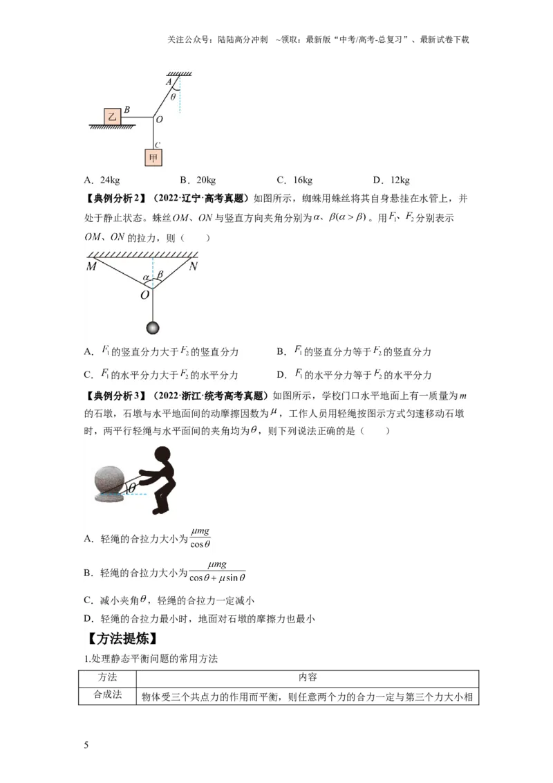 《专题01力与物体的平衡（原卷版）_04-物理-高考总复习_二轮复习_2024年_2024高考物理二轮复习热点题型归纳与变式演练解题_资料》第5页预览
