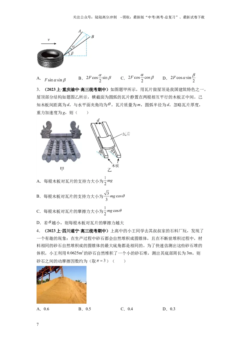 《专题01力与物体的平衡（原卷版）_04-物理-高考总复习_二轮复习_2024年_2024高考物理二轮复习热点题型归纳与变式演练解题_资料》第7页预览