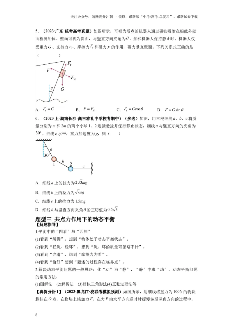 《专题01力与物体的平衡（原卷版）_04-物理-高考总复习_二轮复习_2024年_2024高考物理二轮复习热点题型归纳与变式演练解题_资料》第8页预览