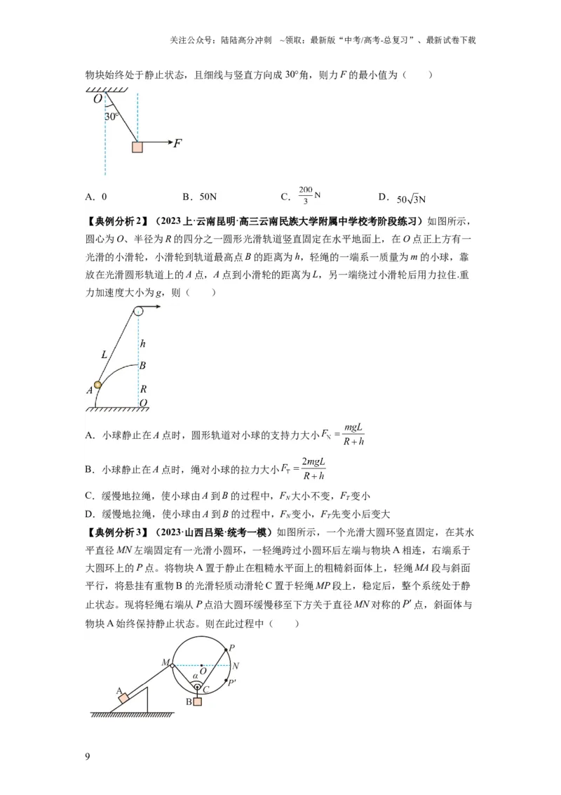 《专题01力与物体的平衡（原卷版）_04-物理-高考总复习_二轮复习_2024年_2024高考物理二轮复习热点题型归纳与变式演练解题_资料》第9页预览