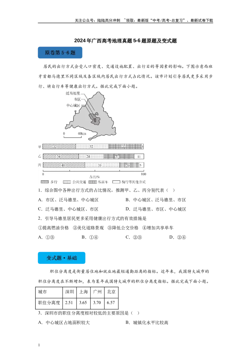 《2024年广西高考地理真题5-6题原题及变式题_07-地理-高考总复习_专项复习_2024年_2024年地理真题变式题》第1页预览