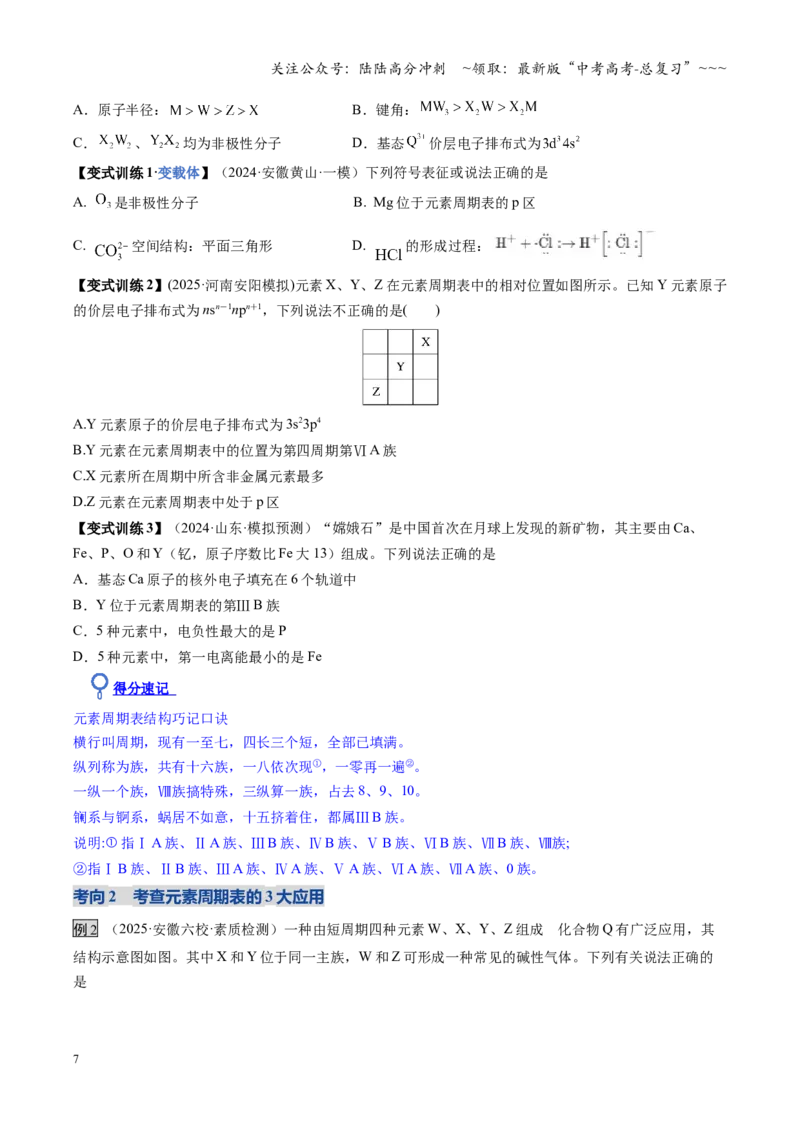 《第01讲元素周期表、元素周期律（复习讲义）（安徽专用）（学生版）_05-化学-高考总复习_一轮复习_2026年-化学高考一轮复习_2026年高考化学一轮课件+讲义+练习（安徽专用）-G326》第7页预览