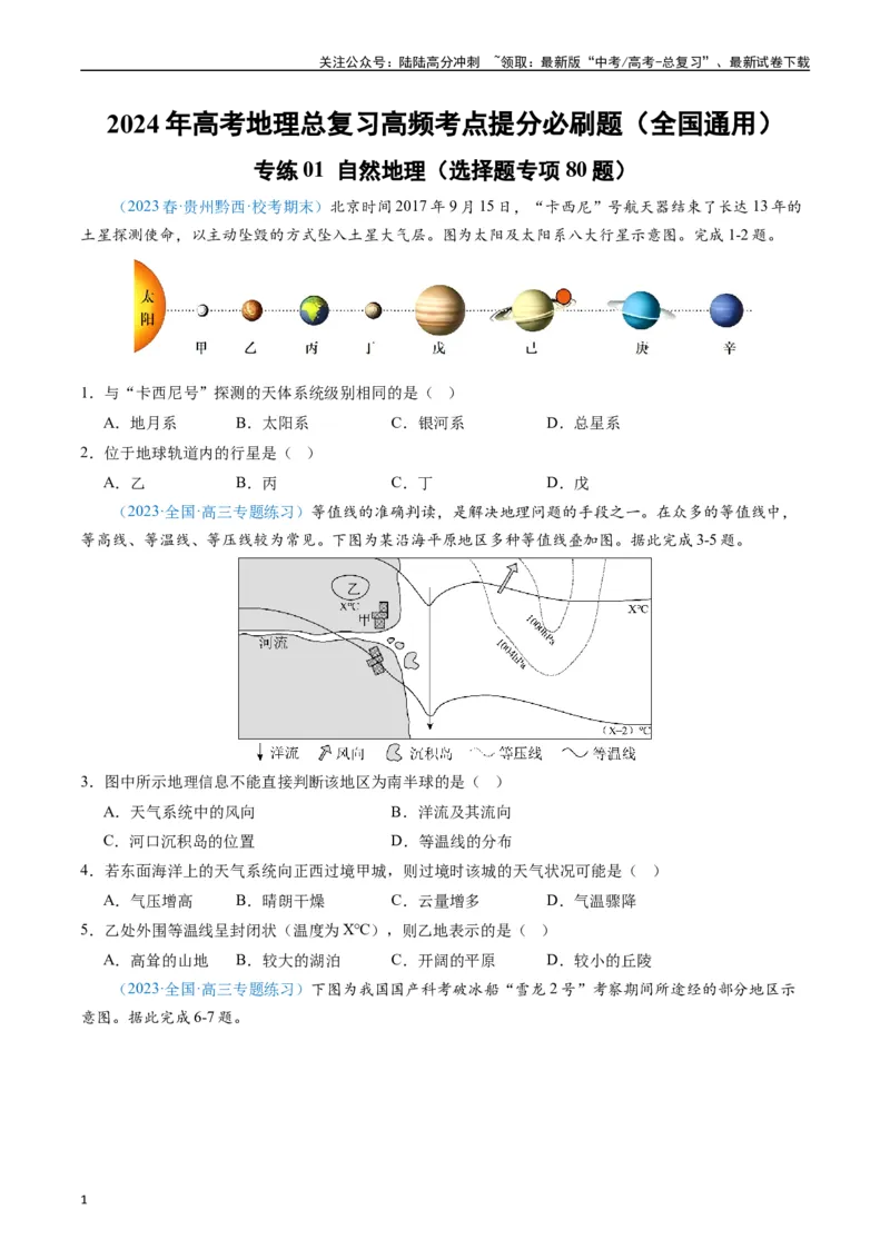 《专练01自然地理（选择题专项80题）（全国通用）（原卷版）_07-地理-高考总复习_专项复习_2024年_2024年高考地理总复习高频考点提分必刷题全国通用_资料》第1页预览