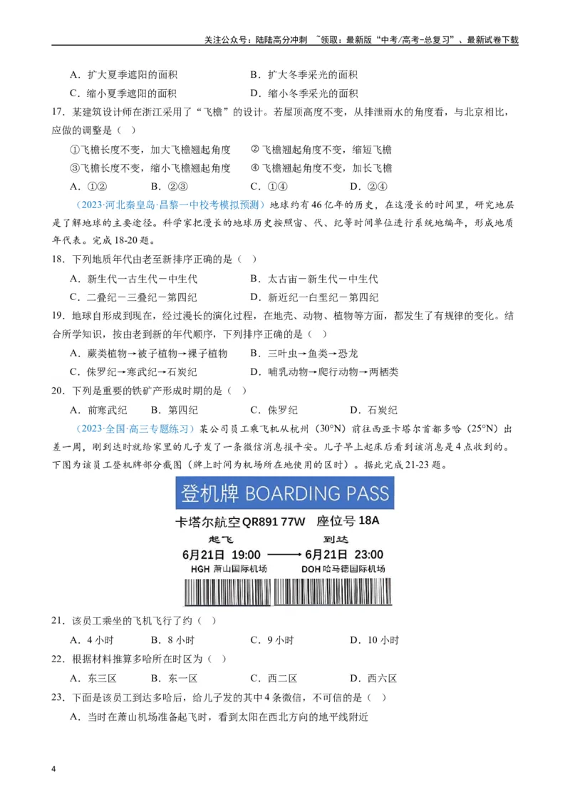《专练01自然地理（选择题专项80题）（全国通用）（原卷版）_07-地理-高考总复习_专项复习_2024年_2024年高考地理总复习高频考点提分必刷题全国通用_资料》第4页预览