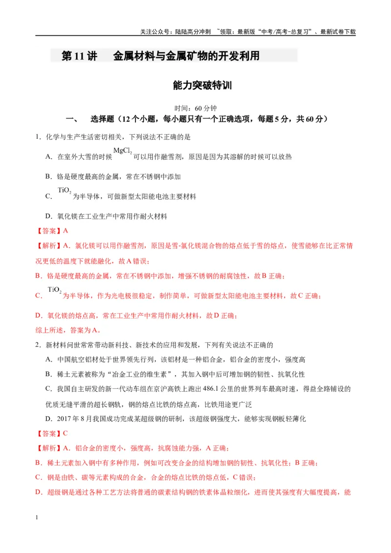 《第11讲金属材料与金属矿物的开发利用（特训）-（解析版）_05-化学-高考总复习_一轮复习_2024年_2024年高考化学大一轮复习卓越讲义_资料》第1页预览