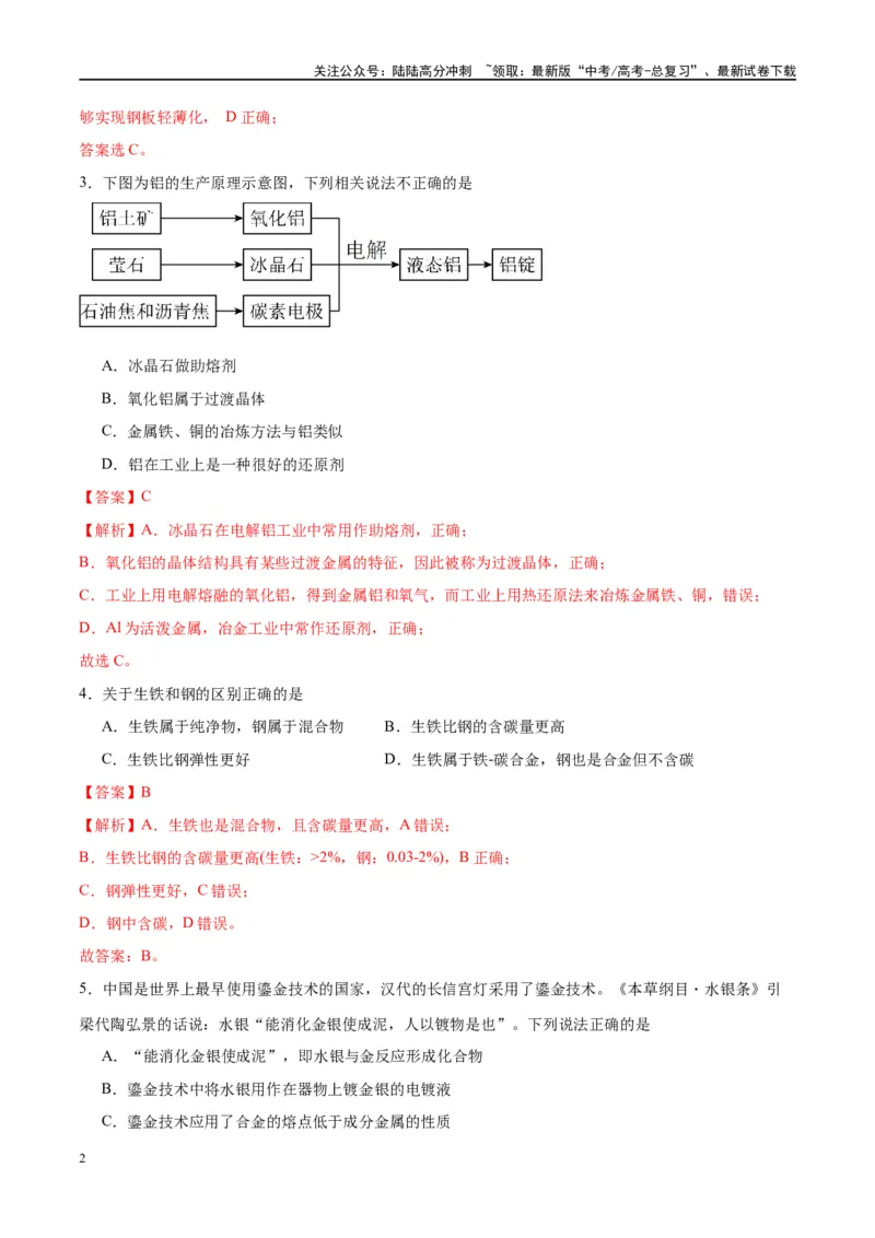 《第11讲金属材料与金属矿物的开发利用（特训）-（解析版）_05-化学-高考总复习_一轮复习_2024年_2024年高考化学大一轮复习卓越讲义_资料》第2页预览