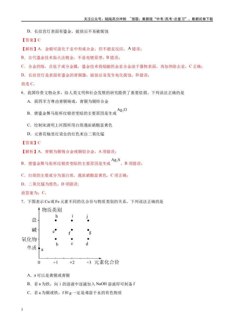 《第11讲金属材料与金属矿物的开发利用（特训）-（解析版）_05-化学-高考总复习_一轮复习_2024年_2024年高考化学大一轮复习卓越讲义_资料》第3页预览