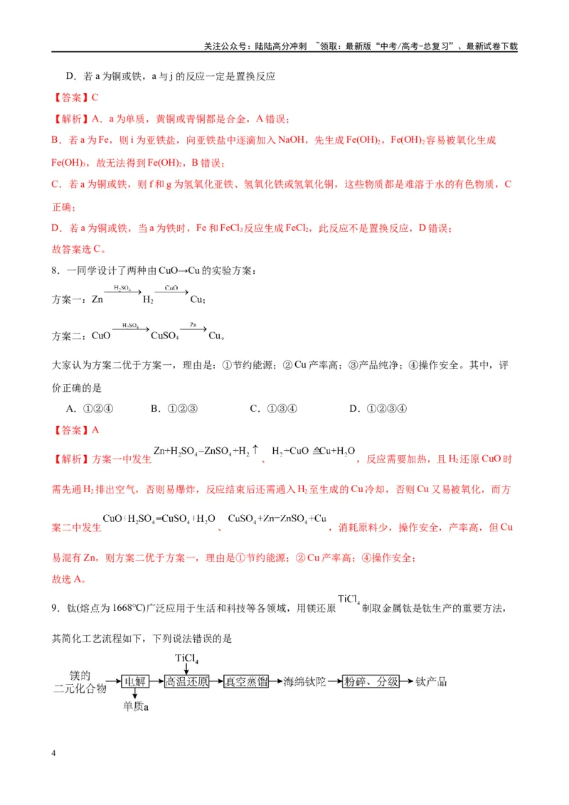 《第11讲金属材料与金属矿物的开发利用（特训）-（解析版）_05-化学-高考总复习_一轮复习_2024年_2024年高考化学大一轮复习卓越讲义_资料》第4页预览
