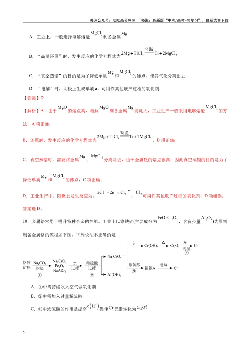 《第11讲金属材料与金属矿物的开发利用（特训）-（解析版）_05-化学-高考总复习_一轮复习_2024年_2024年高考化学大一轮复习卓越讲义_资料》第5页预览