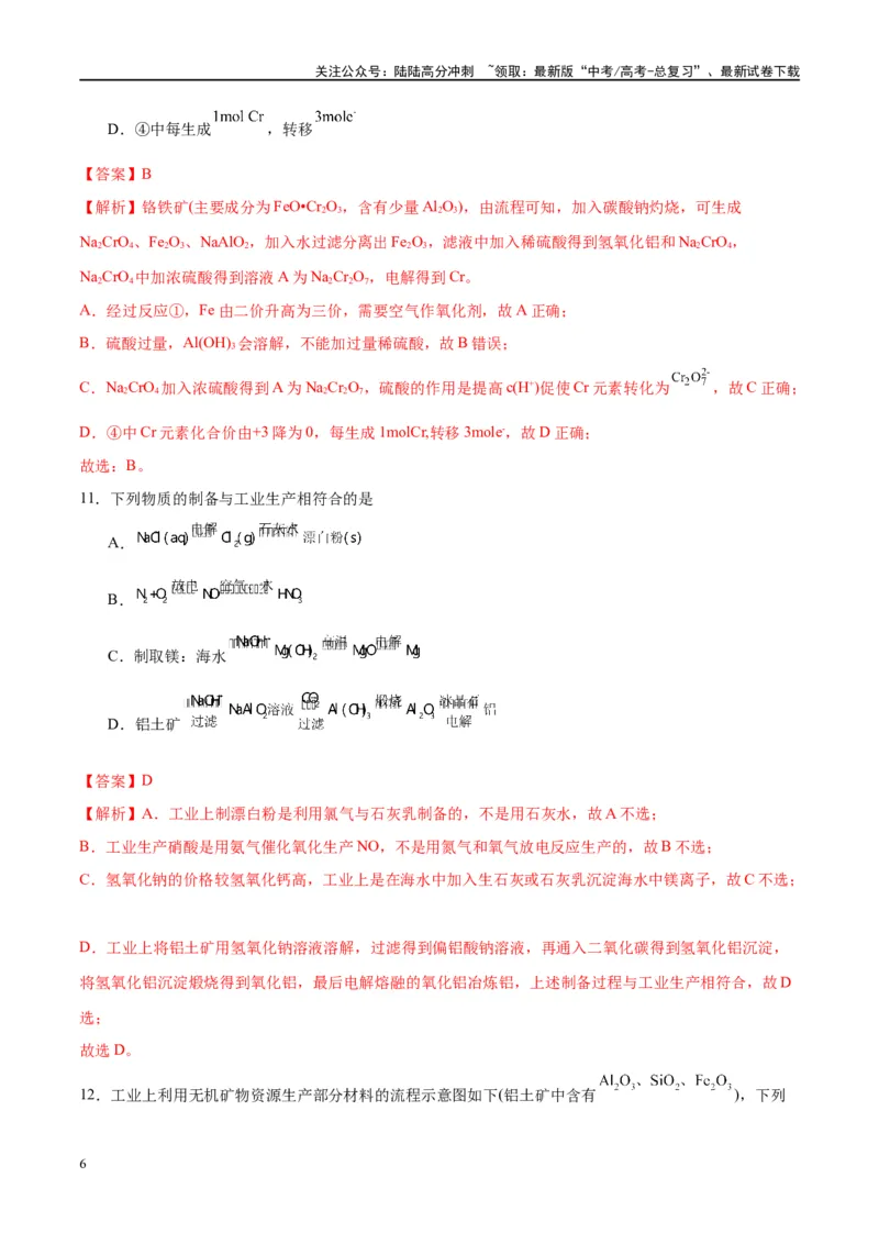 《第11讲金属材料与金属矿物的开发利用（特训）-（解析版）_05-化学-高考总复习_一轮复习_2024年_2024年高考化学大一轮复习卓越讲义_资料》第6页预览