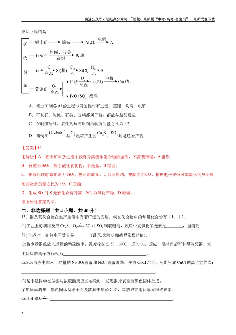 《第11讲金属材料与金属矿物的开发利用（特训）-（解析版）_05-化学-高考总复习_一轮复习_2024年_2024年高考化学大一轮复习卓越讲义_资料》第7页预览