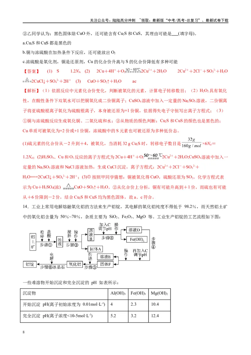 《第11讲金属材料与金属矿物的开发利用（特训）-（解析版）_05-化学-高考总复习_一轮复习_2024年_2024年高考化学大一轮复习卓越讲义_资料》第8页预览