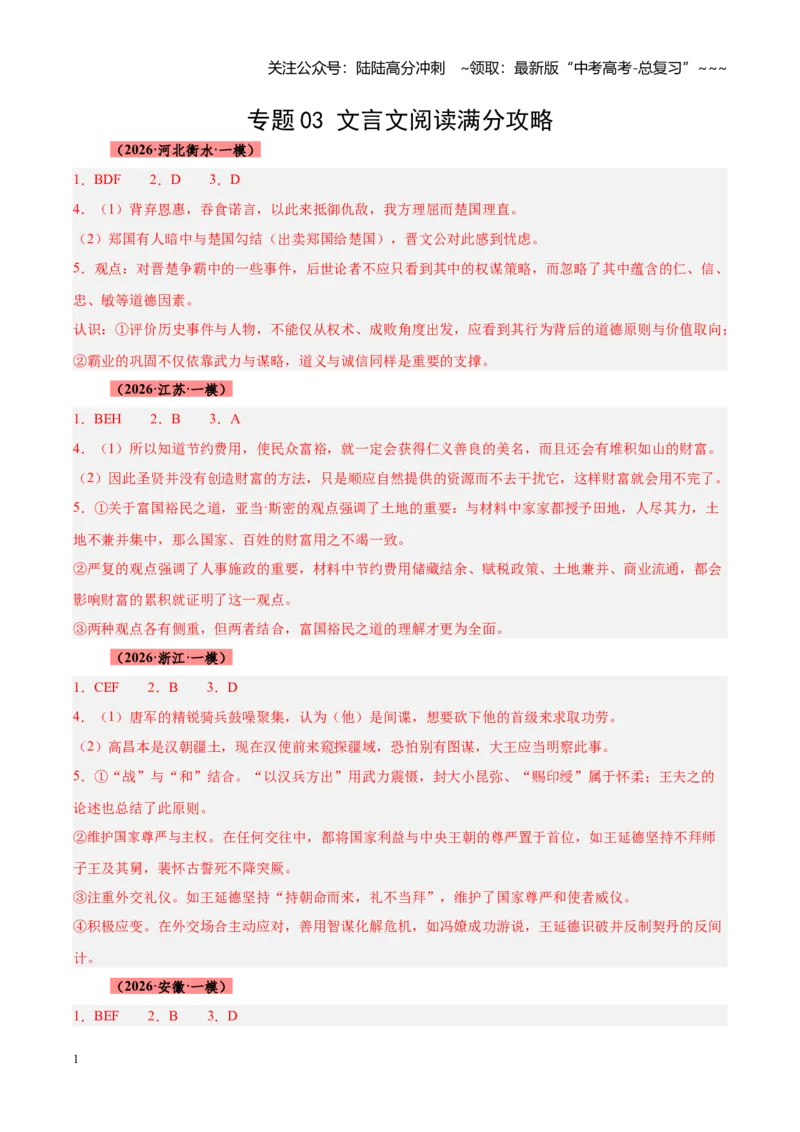 《专题03文言文阅读满分攻略（全国通用）（答案版）_专项复习_2026年-语文专项复习_2026年高考语文一模试题分类汇编（新高考通用）-G178_2026版》第1页预览