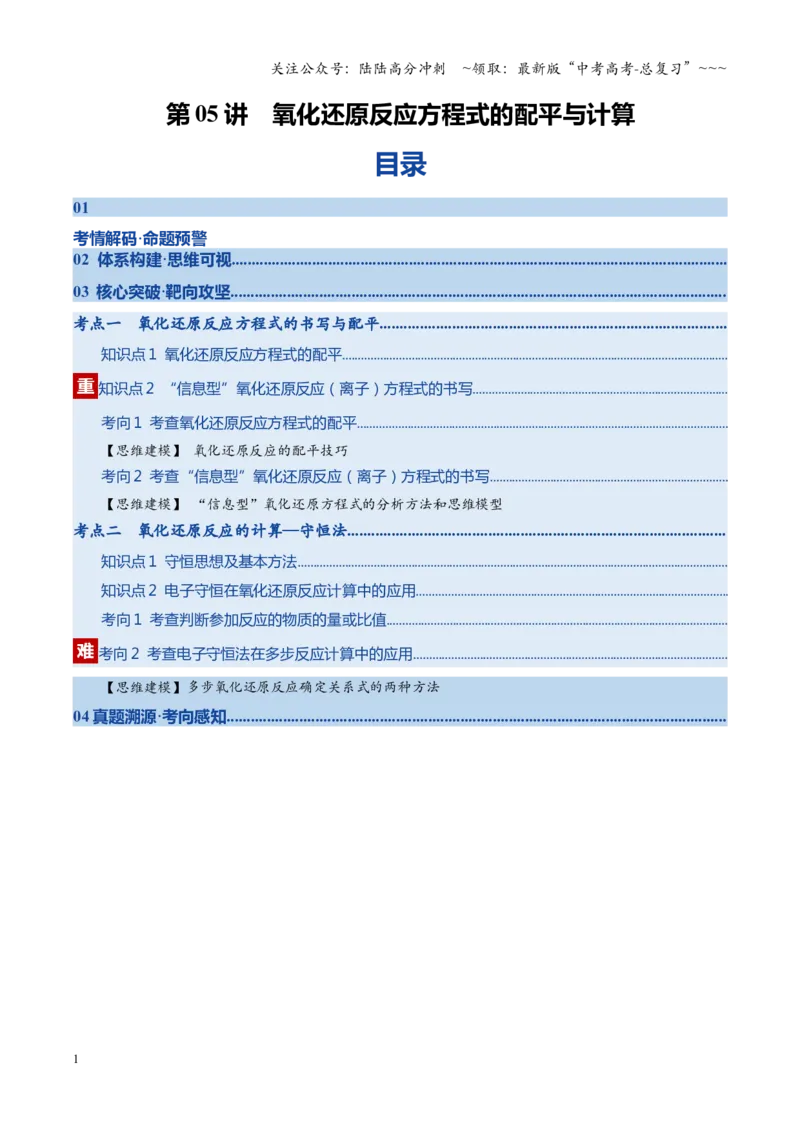 《第05讲氧化还原反应方程式的配平与计算（复习讲义）（四川专用）（学生版）_05-化学-高考总复习_一轮复习_2026年-化学高考一轮复习_2026年高考化学一轮课件+讲义+练习（四川专用）-G335》第1页预览
