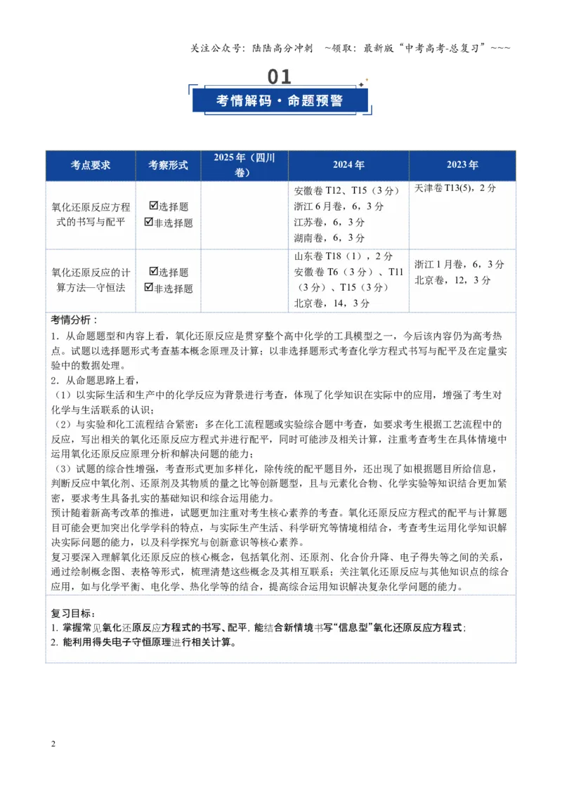 《第05讲氧化还原反应方程式的配平与计算（复习讲义）（四川专用）（学生版）_05-化学-高考总复习_一轮复习_2026年-化学高考一轮复习_2026年高考化学一轮课件+讲义+练习（四川专用）-G335》第2页预览