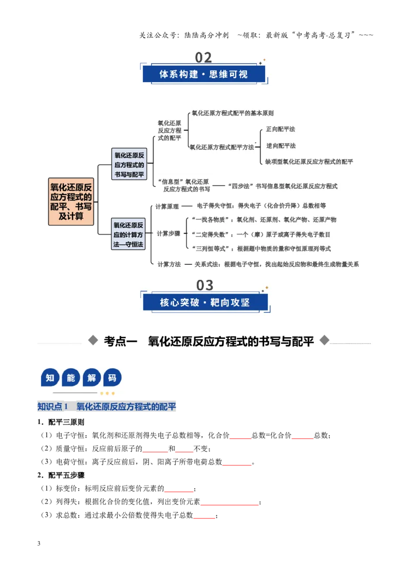 《第05讲氧化还原反应方程式的配平与计算（复习讲义）（四川专用）（学生版）_05-化学-高考总复习_一轮复习_2026年-化学高考一轮复习_2026年高考化学一轮课件+讲义+练习（四川专用）-G335》第3页预览