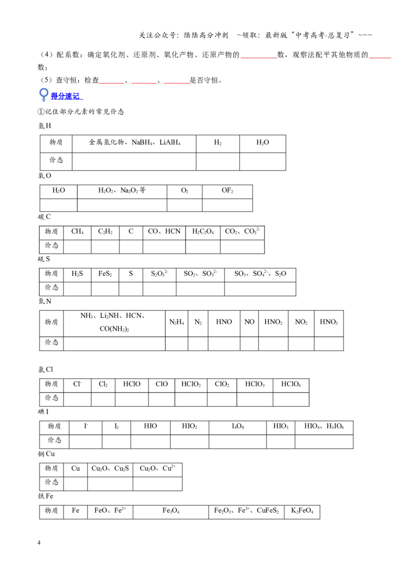 《第05讲氧化还原反应方程式的配平与计算（复习讲义）（四川专用）（学生版）_05-化学-高考总复习_一轮复习_2026年-化学高考一轮复习_2026年高考化学一轮课件+讲义+练习（四川专用）-G335》第4页预览