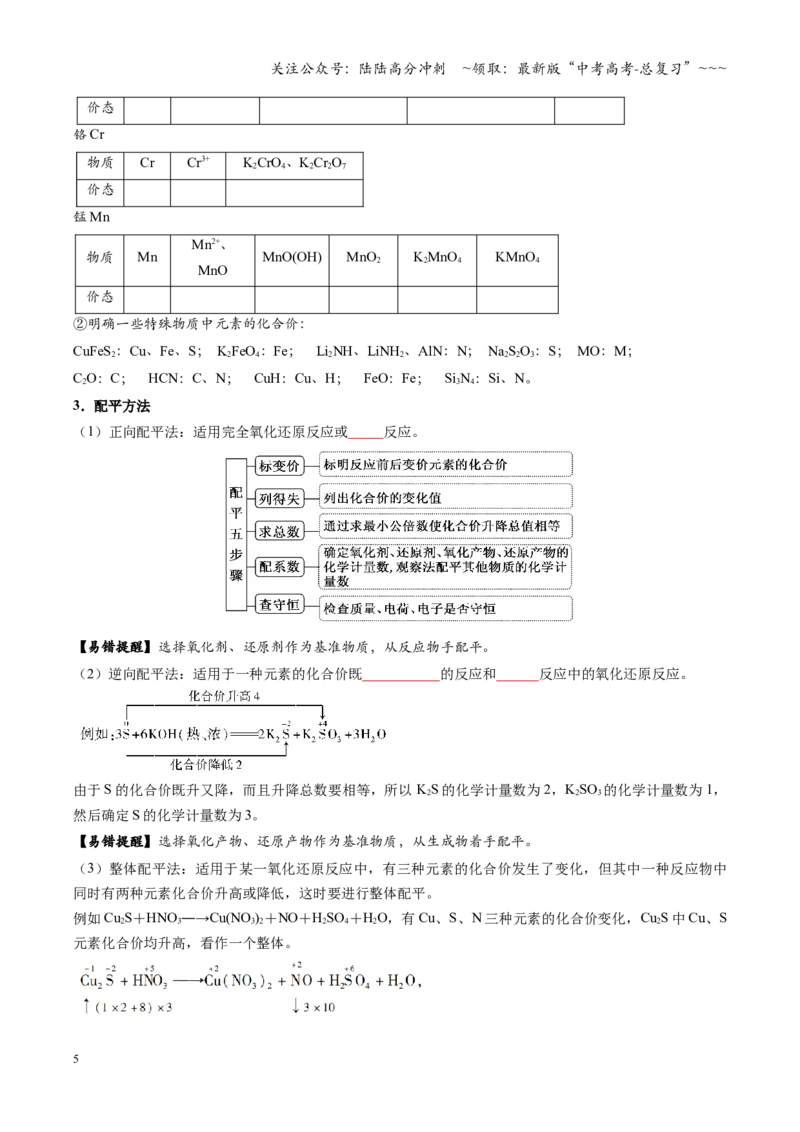 《第05讲氧化还原反应方程式的配平与计算（复习讲义）（四川专用）（学生版）_05-化学-高考总复习_一轮复习_2026年-化学高考一轮复习_2026年高考化学一轮课件+讲义+练习（四川专用）-G335》第5页预览