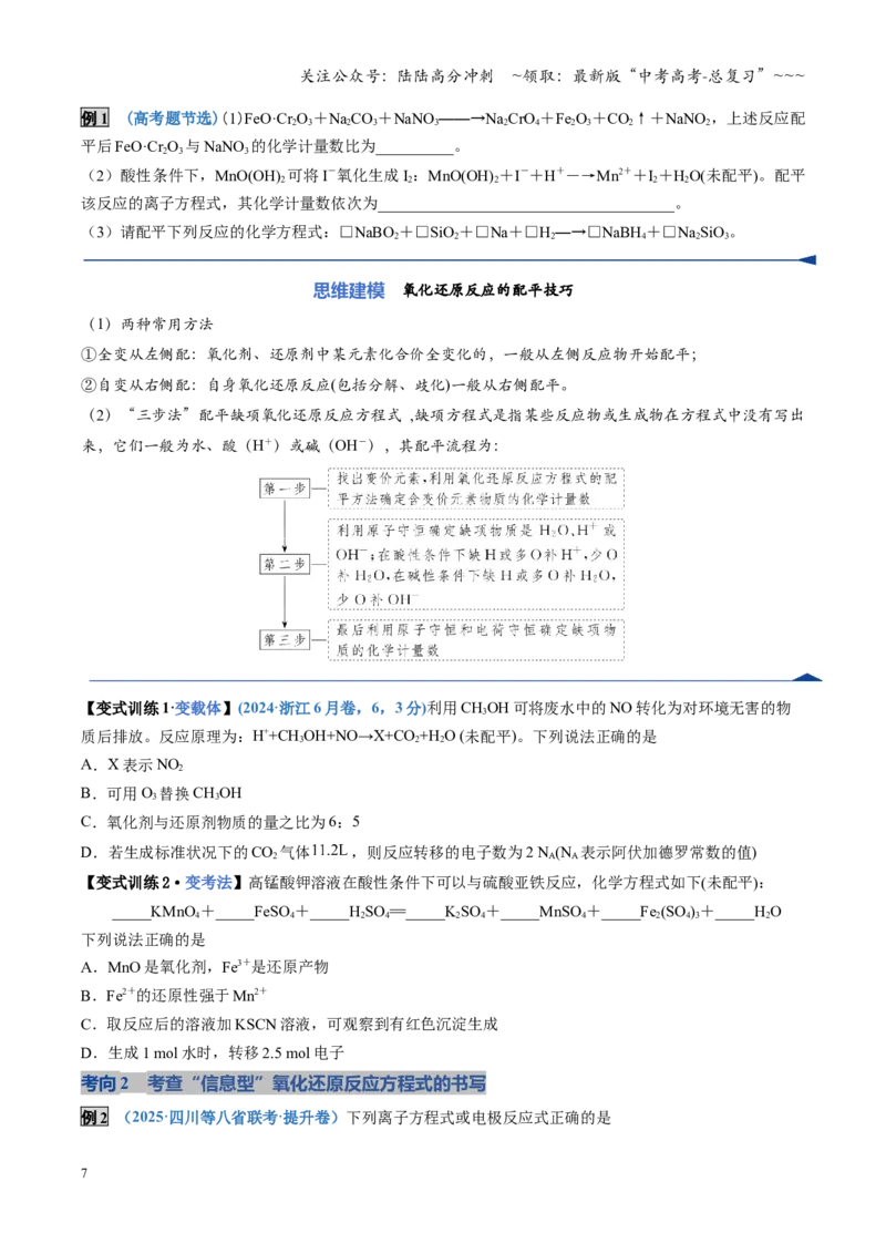 《第05讲氧化还原反应方程式的配平与计算（复习讲义）（四川专用）（学生版）_05-化学-高考总复习_一轮复习_2026年-化学高考一轮复习_2026年高考化学一轮课件+讲义+练习（四川专用）-G335》第7页预览