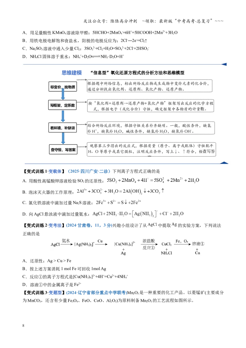 《第05讲氧化还原反应方程式的配平与计算（复习讲义）（四川专用）（学生版）_05-化学-高考总复习_一轮复习_2026年-化学高考一轮复习_2026年高考化学一轮课件+讲义+练习（四川专用）-G335》第8页预览