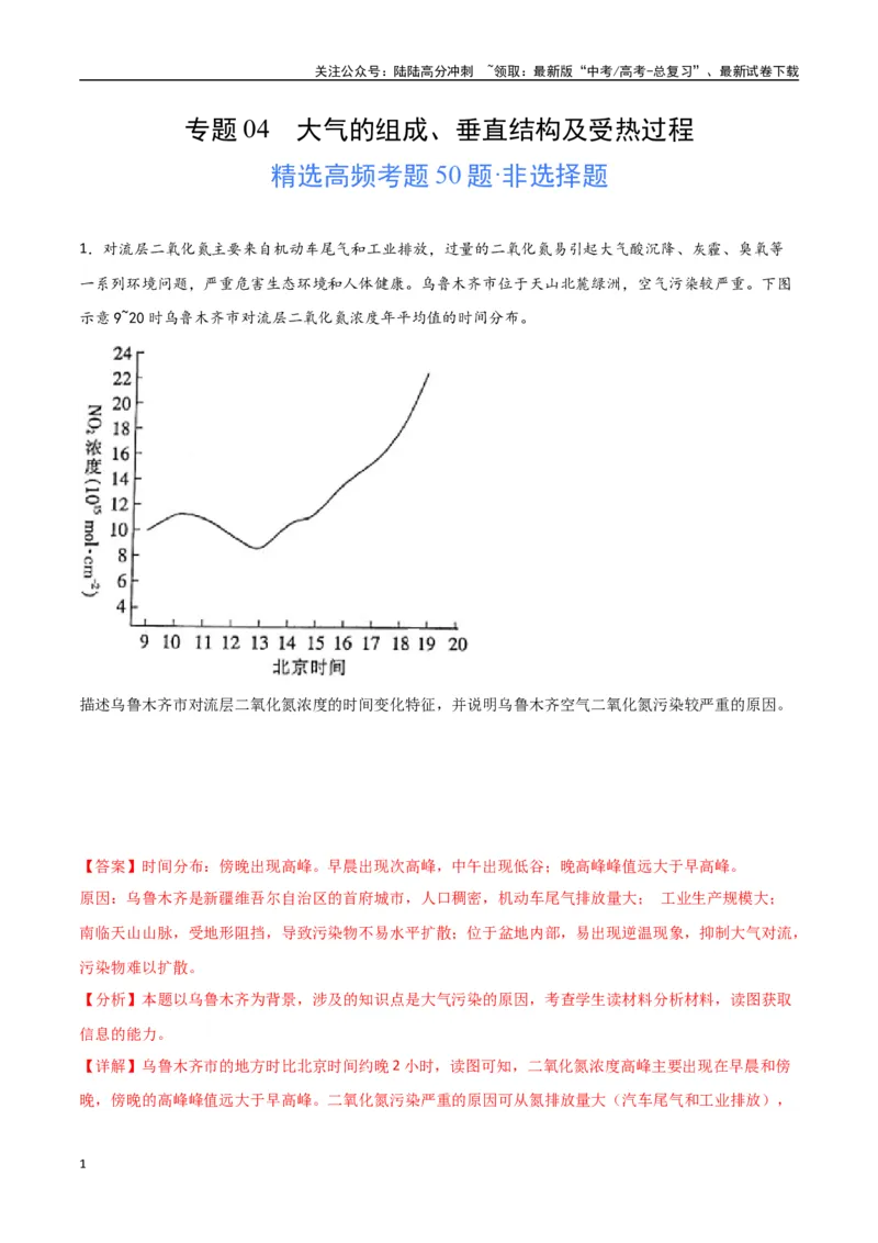 《专题04大气的组成、垂直结构及受热过程（高频非选择题50题）-（全国通用）（解析版）_07-地理-高考总复习_一轮复习_2024年_2024年高考地理一轮题型突破训练（全国通用）_资料_1-资料》第1页预览