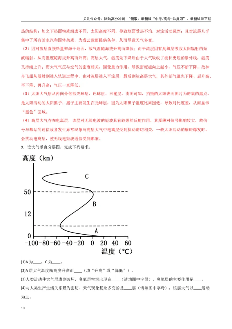 《专题04大气的组成、垂直结构及受热过程（高频非选择题50题）-（全国通用）（解析版）_07-地理-高考总复习_一轮复习_2024年_2024年高考地理一轮题型突破训练（全国通用）_资料_1-资料》第10页预览