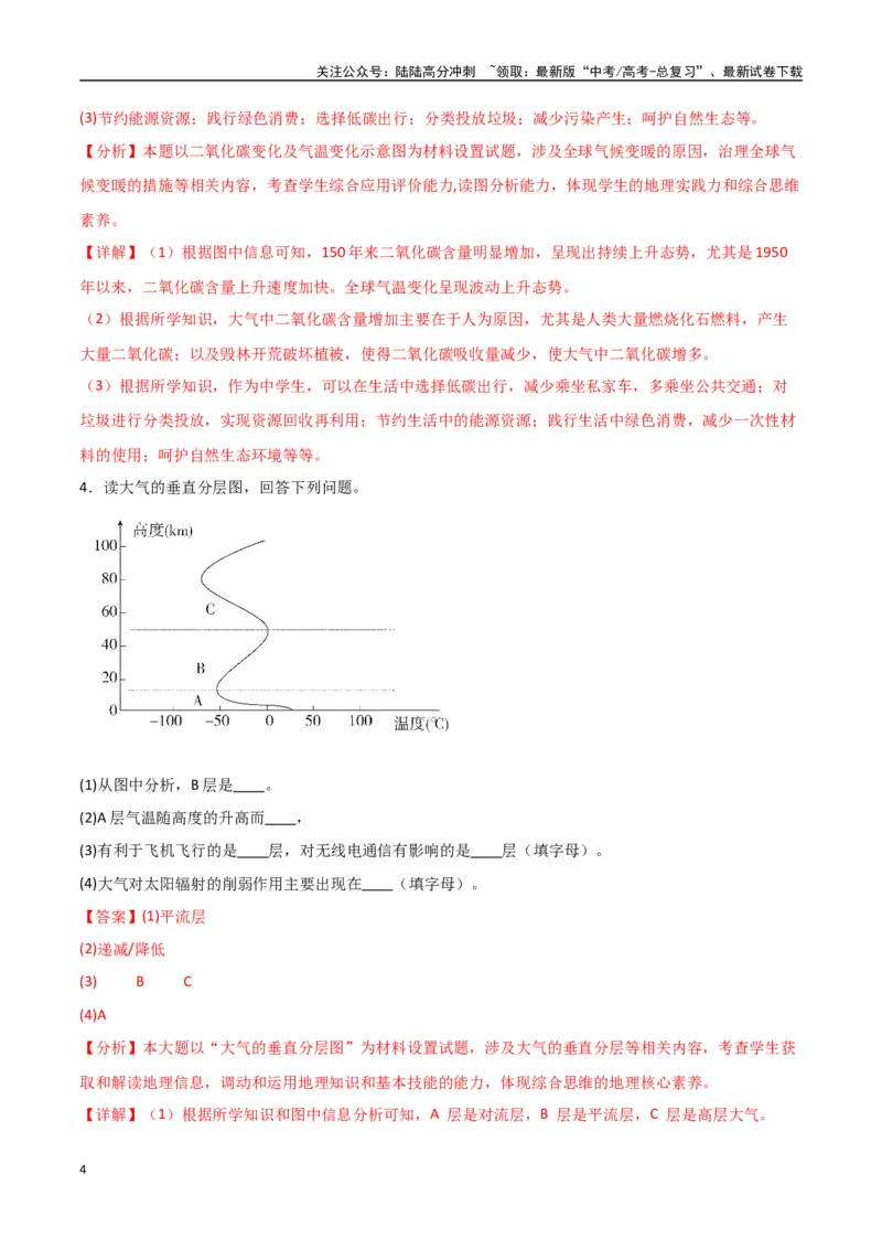 《专题04大气的组成、垂直结构及受热过程（高频非选择题50题）-（全国通用）（解析版）_07-地理-高考总复习_一轮复习_2024年_2024年高考地理一轮题型突破训练（全国通用）_资料_1-资料》第4页预览