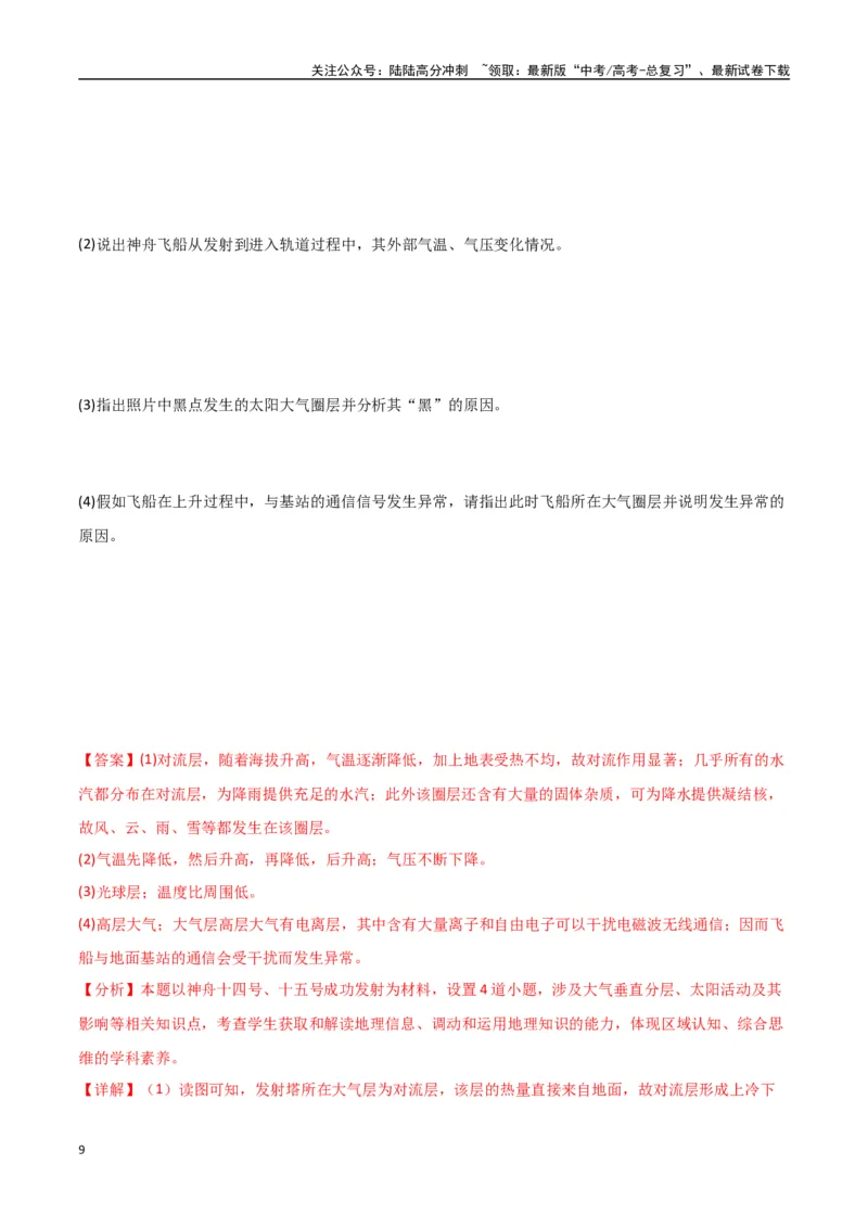 《专题04大气的组成、垂直结构及受热过程（高频非选择题50题）-（全国通用）（解析版）_07-地理-高考总复习_一轮复习_2024年_2024年高考地理一轮题型突破训练（全国通用）_资料_1-资料》第9页预览